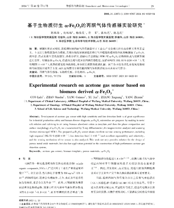 基于生物质衍生α-Fe2O3的丙酮气体传感器实验研究