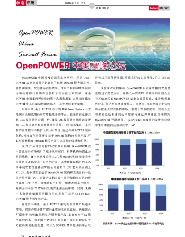 OpenPOWER中国高峰论坛