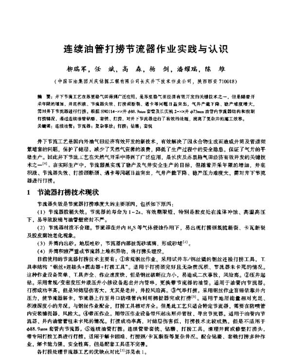 连续油管打捞节流器作业实践与认识
