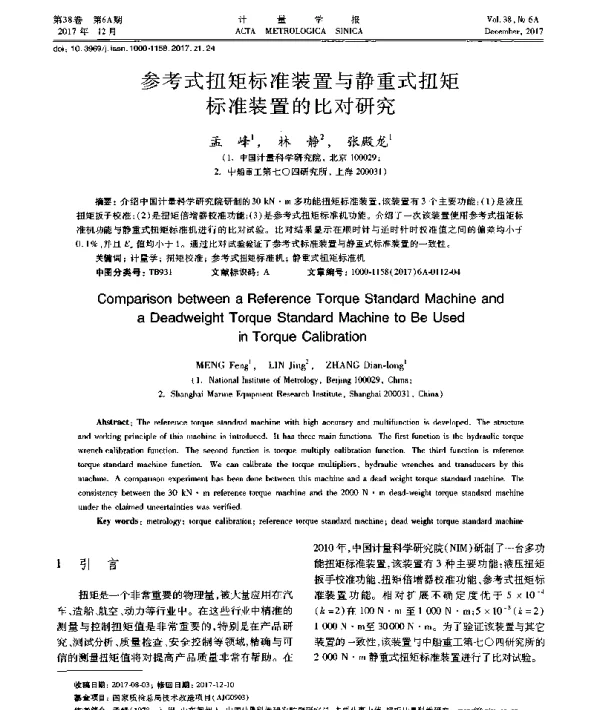 参考式扭矩标准装置与静重式扭矩标准装置的比对研究