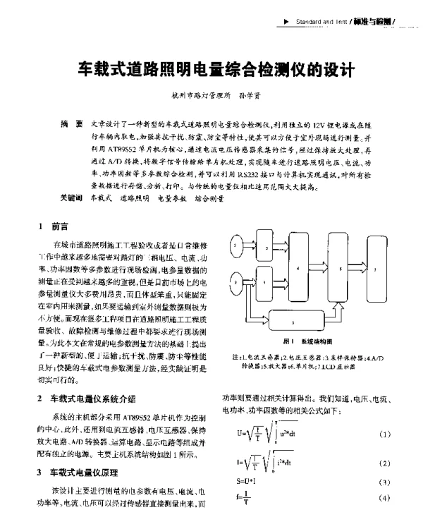车载式道路照明电量综合检测仪的设计