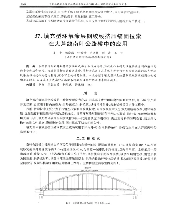 填充型环氧涂层钢绞线挤压锚固拉索在大芦线南叶公路桥中的应用