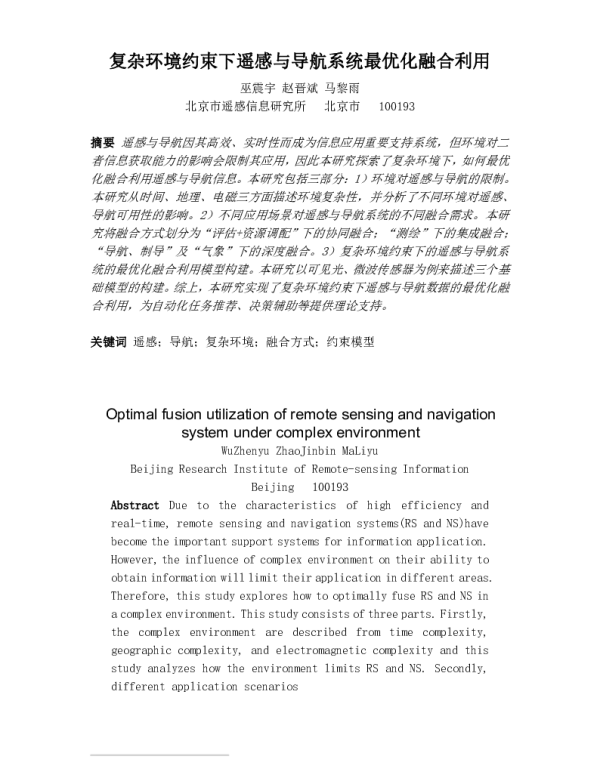 复杂环境约束下遥感与导航系统最优化融合利用