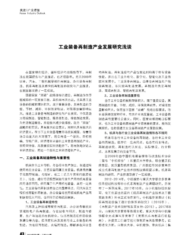 工业装备再制造产业发展研究浅谈