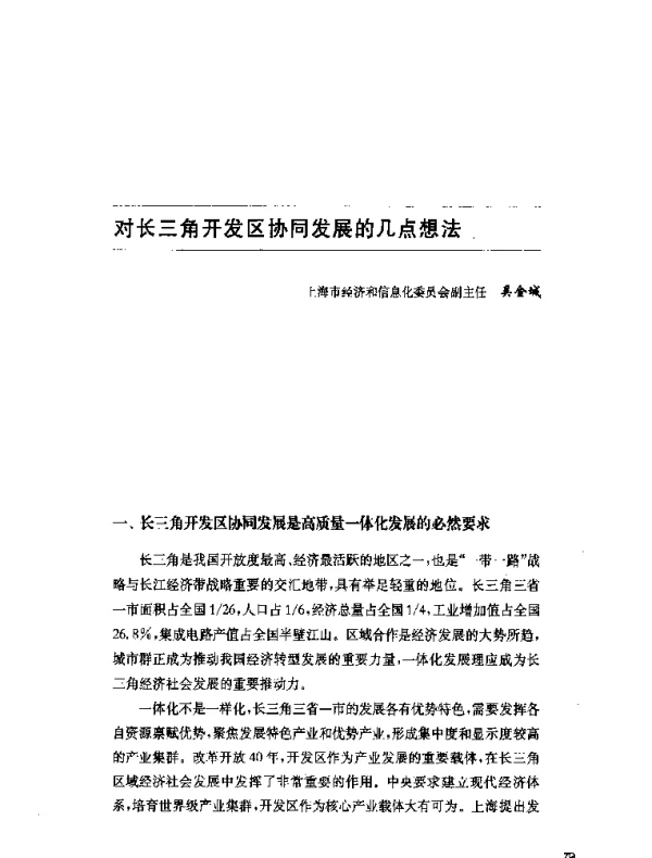 对长三角开发区协同发展的几点想法