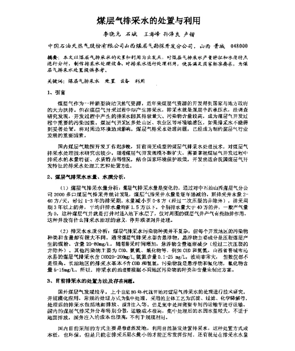 煤层气排采水的处置与利用