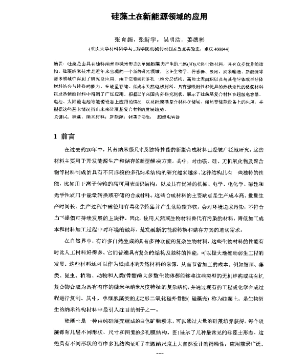硅藻土在新能源领域的应用