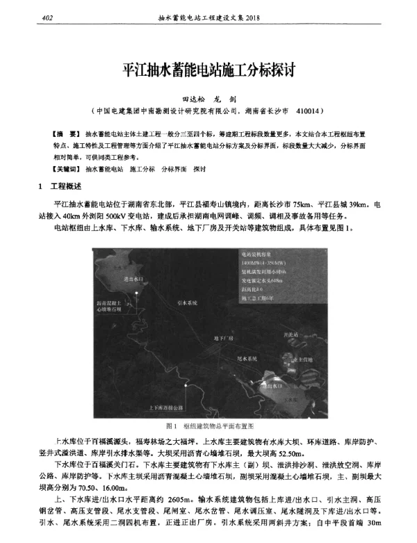 平江抽水蓄能电站施工分标探讨