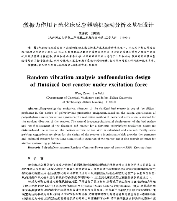 激振力作用下流化床反应器随机振动分析及基础设计