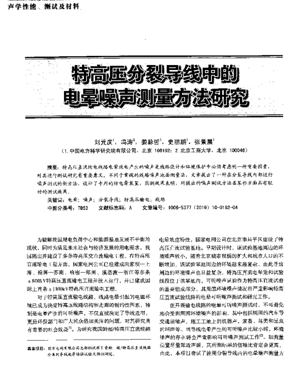 特高压分裂导线中的电晕噪声测量方法研究