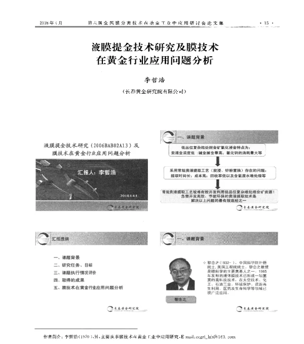 液膜提金技术研究及膜技术在黄金行业应用问题分析