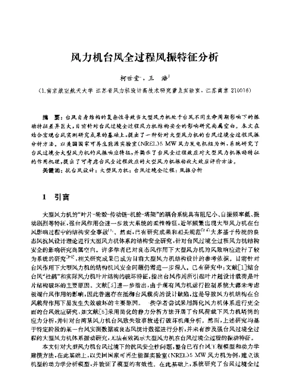 风力机台风全过程风振特征分析
