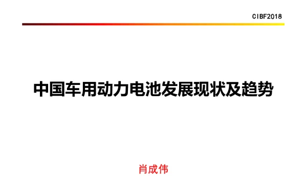 中国车用动力电池发展现状及趋势