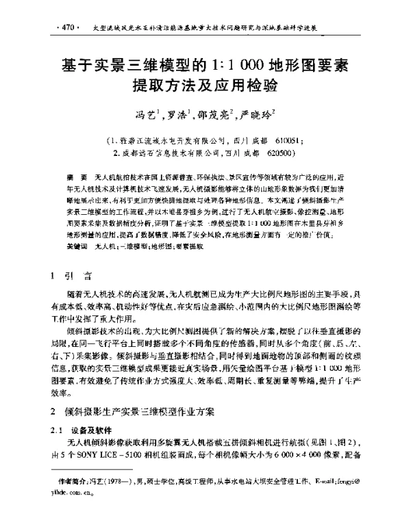 基于实景三维模型的1∶1000地形图要素提取方法及应用检验
