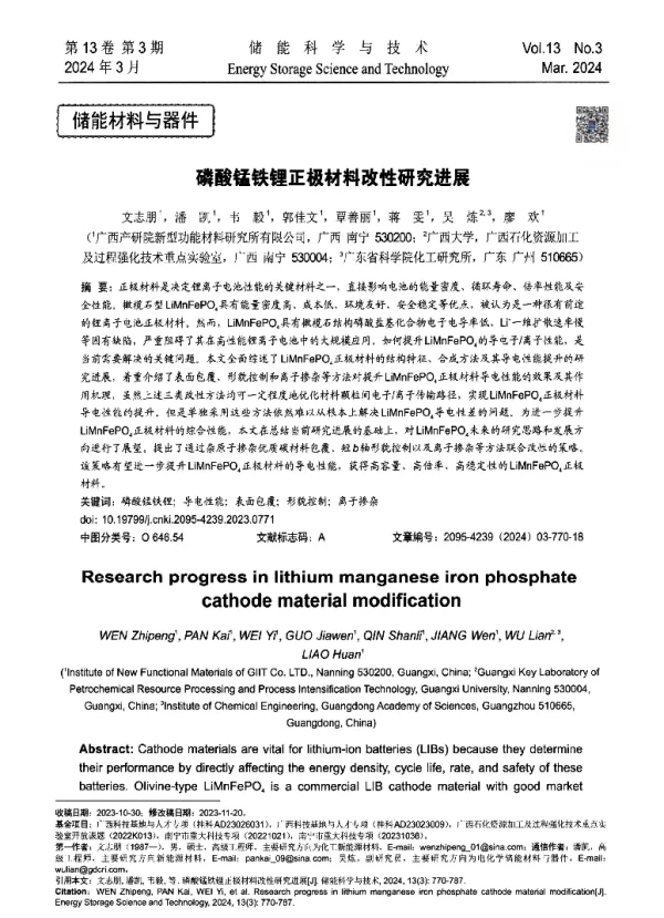磷酸锰铁锂正极材料改性研究进展