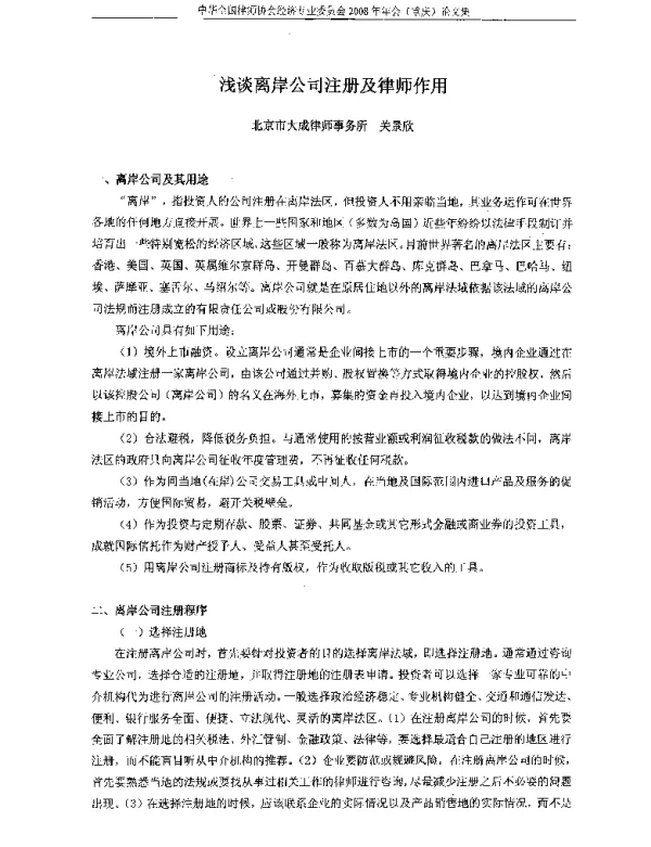 浅谈离岸公司注册及律师作用