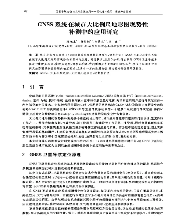 GNSS系统在城市大比例尺地形图现势性补测中的应用研究