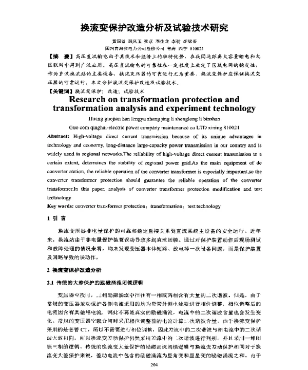 换流变保护改造分析及试验技术研究