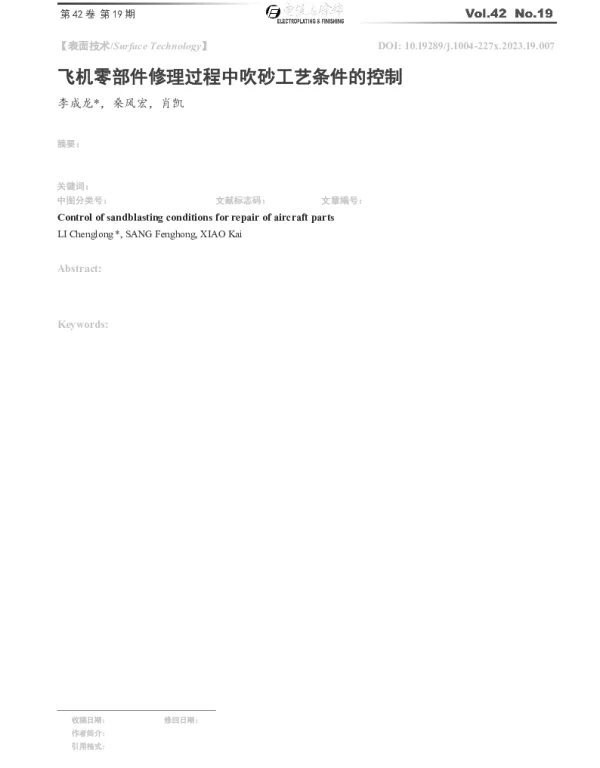飞机零部件修理过程中吹砂工艺条件的控制