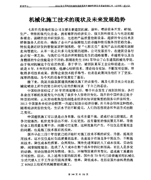 机械化施工技术的现状及未来发展趋势