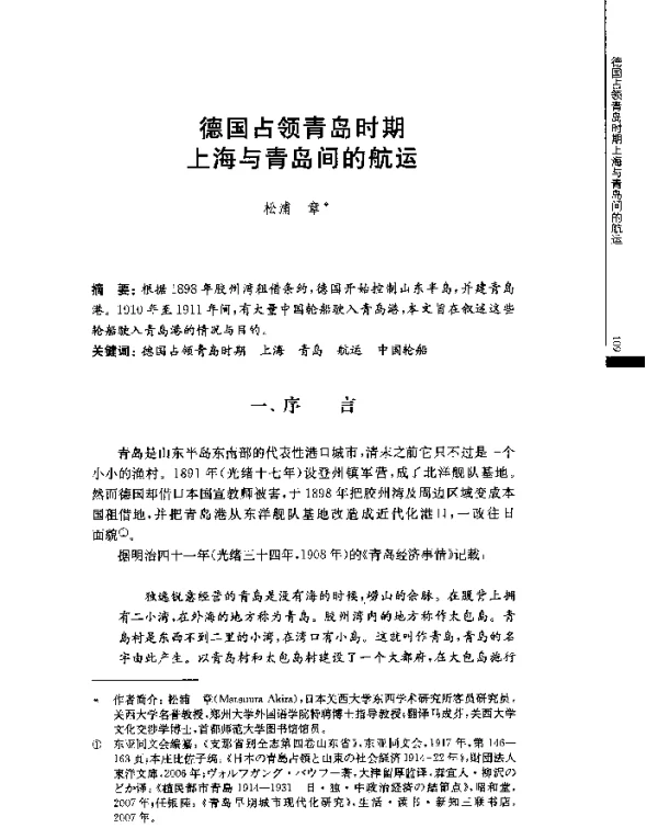 德国占领青岛时期上海与青岛间的航运