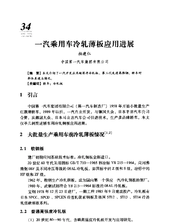 一汽乘用车冷轧薄板应用进展