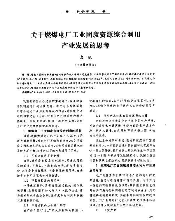 关于燃煤电厂工业固废资源综合利用产业发展的思考