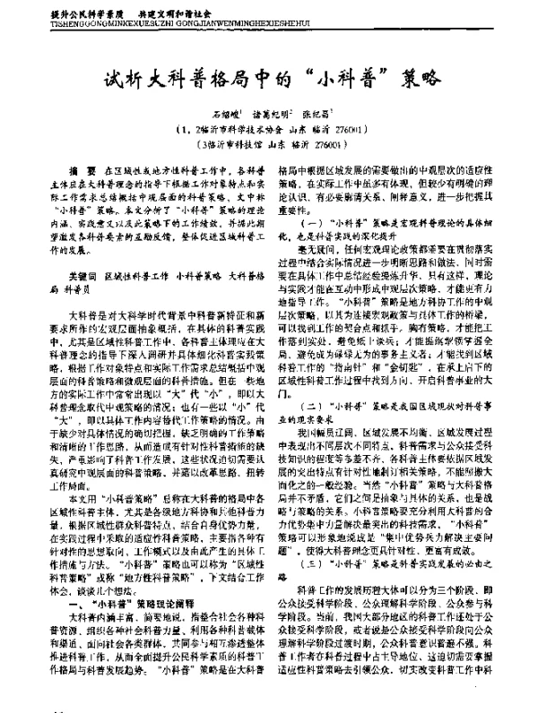 试析大科普格局中的“小科普策略