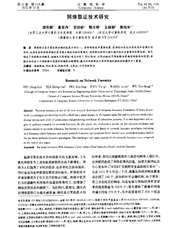 网络取证技术研究