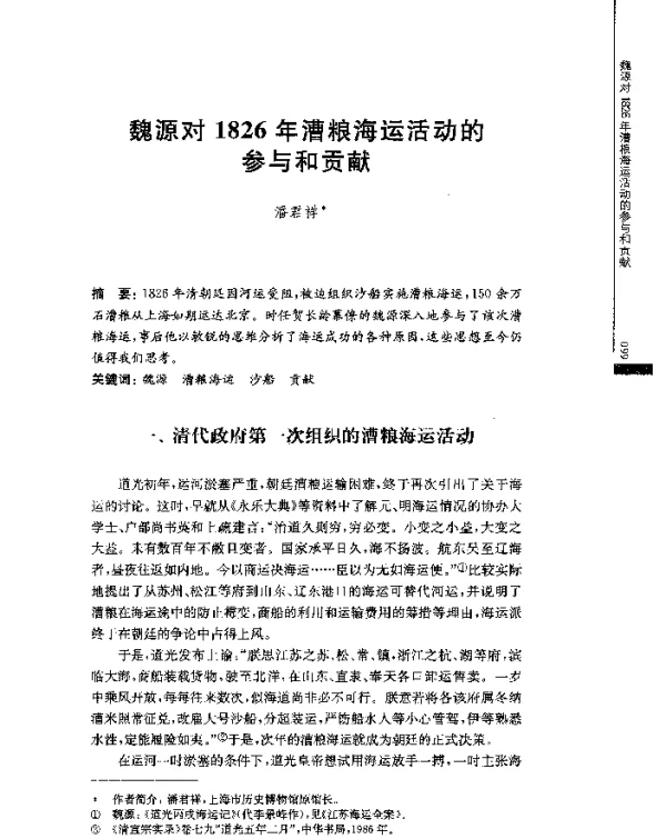 魏源对1826年漕粮海运活动的参与和贡献