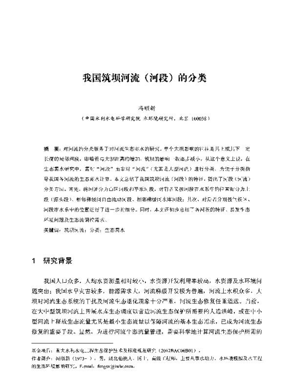 我国筑坝河流(河段)的分类