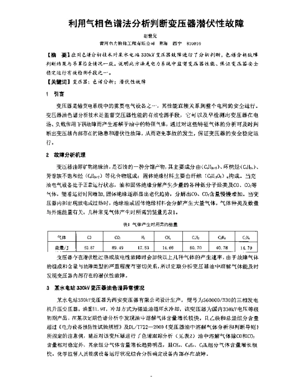 利用气相色谱法分析判断变压器潜伏性故障