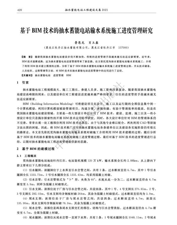基于BIM技术的抽水蓄能电站输水系统施工进度管理研究