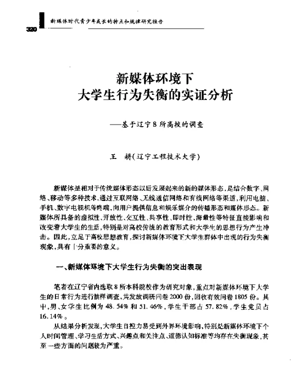 新媒体环境下大学生行为失衡的实证分析--基于辽宁8所高校的调查