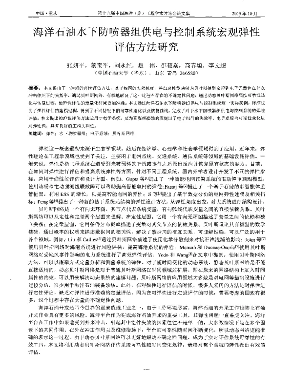海洋石油水下防喷器组供电与控制系统宏观弹性评估方法研究