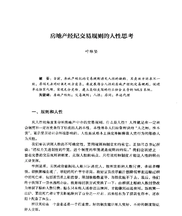 房地产经纪交易规则的人性思考