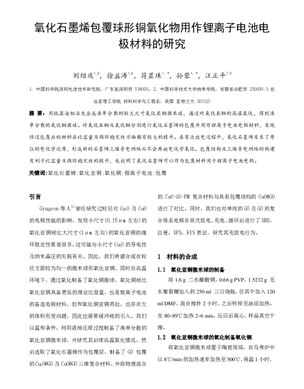 氧化石墨烯包覆球形铜氧化物用作锂离子电池电极材料的研究