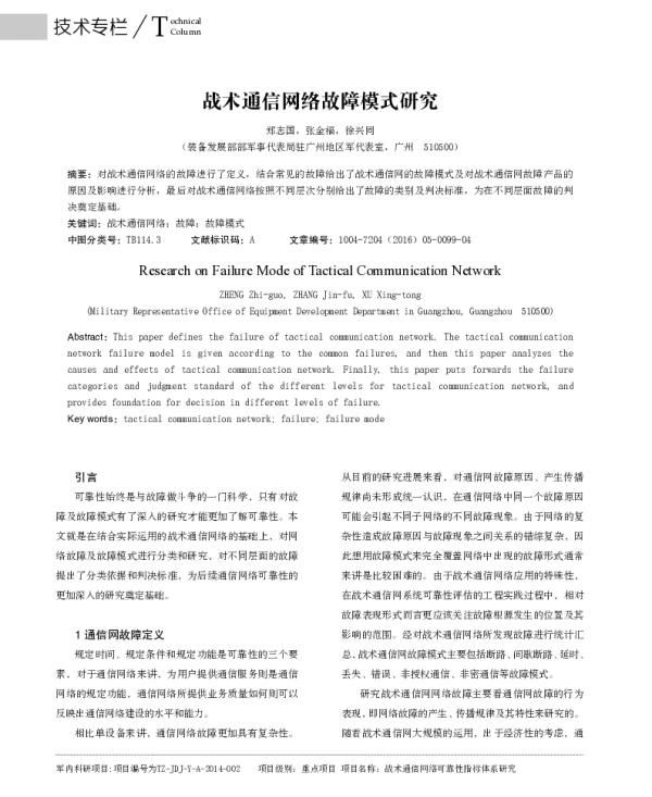 战术通信网络故障模式研究
