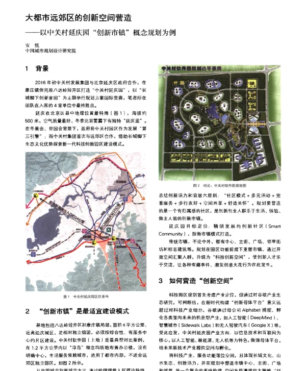 大都市远郊区的创新空间营造--以中关村延庆园创新市镇概念规划为例