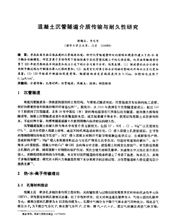 混凝土沉管隧道介质传输与耐久性研究