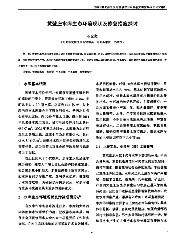 黄壁庄水库生态环境现状及修复措施探讨