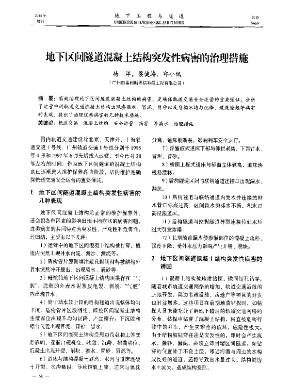 地下区间隧道混凝土结构突发性病害的治理措施