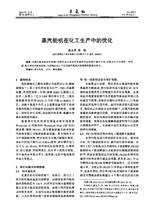 蒸汽轮机在化工生产中的优化
