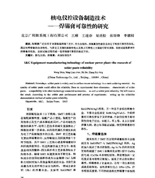 核电仪控设备制造技术--焊锡膏可靠性的研究