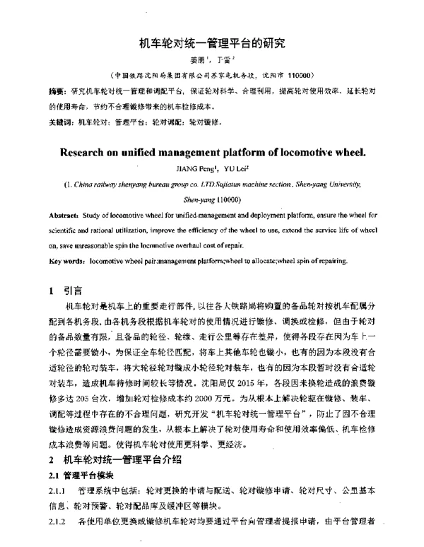 机车轮对统一管理平台的研究