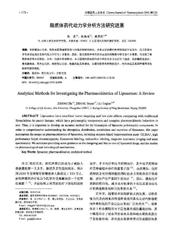 脂质体药代动力学分析方法研究进展