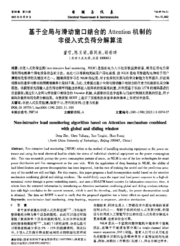 基于全局与滑动窗口结合的Attention机制的非侵入式负荷分解算法