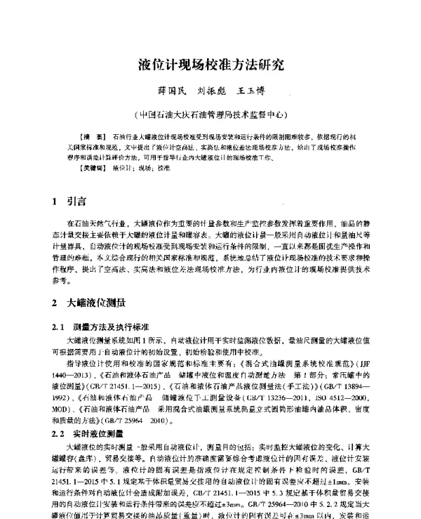 液位计现场校准方法研究