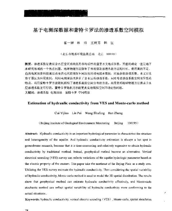 基于电测深数据和蒙特卡罗法的渗透系数空间模拟