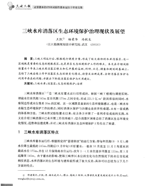 三峡水库消落区生态环境保护治理现状及展望